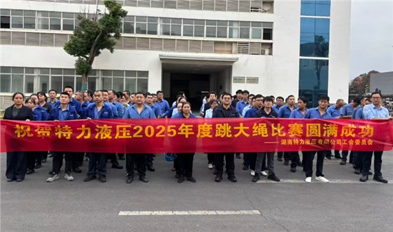 一條繩，一條心，一個(gè)目標(biāo)一起拼